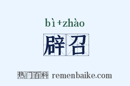 辟召是什么意思的图片